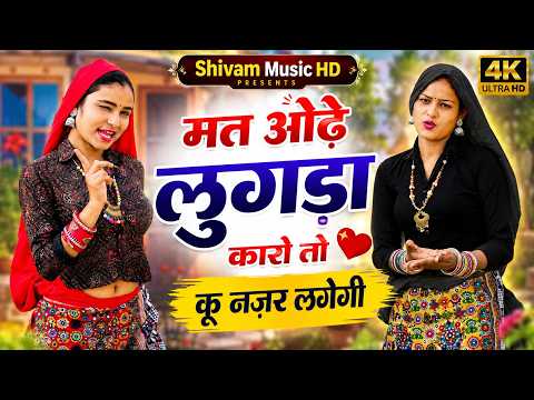 मत ओढ़े लुगड़ा कारो तो कू नज़र लगेगी || Mat Odhe Lugda Karo || Sunil Gurjar Rasiya 2026