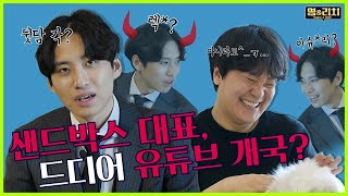 [영앤리치 #EP3-2] 샌드박스 대표, 유튜버 선언! 뒷이야기 대방출 꿀잼 예약 💲이필성 대표💲 | KBS 영앤리치