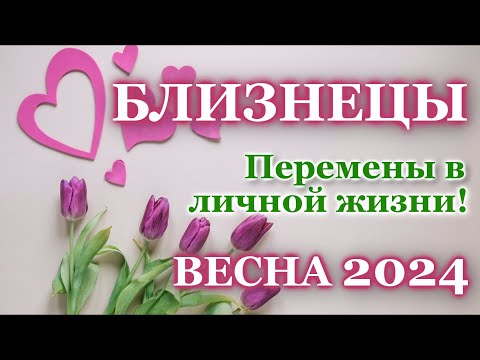 БЛИЗНЕЦЫ ❤️ЛЮБОВЬ ❤️ ВЕСНА 2024 -ОТНОШЕНИЯ/ЛЮБОВНЫЙ ТАРО ПРОГНОЗ РАСКЛАД, ГОРОСКОП, ГАДАНИЕ ОНЛАЙН❤️