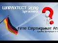 Шпрахтест 2020 или Гете Сертификат?Sprachtest 2020 Goethe Zertifikat а 1 для поздних переселенцев