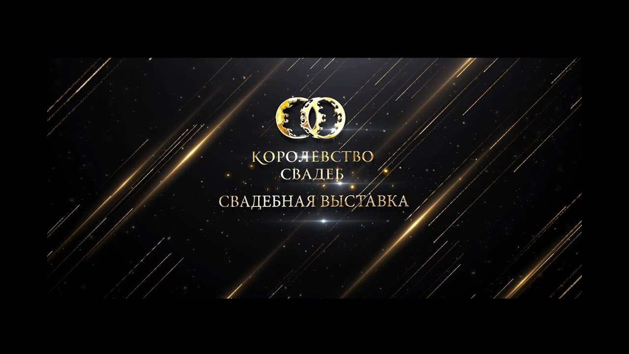Свадебная выставка "Королевство свадеб". 5 марта 2017 г., отель Корстон ...