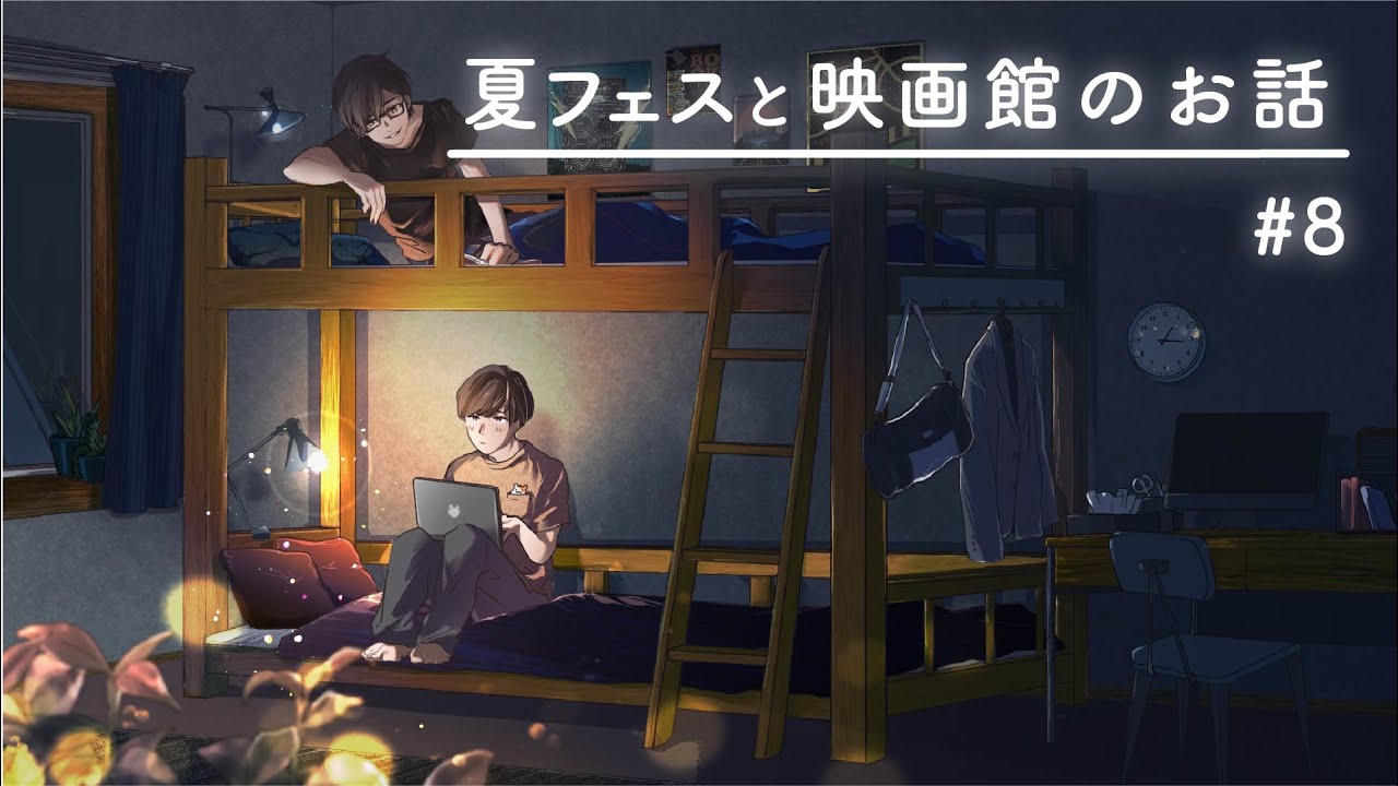 【寝落ちラジオ】ロッキンに行ってきました。【二段ベッドのふたり】