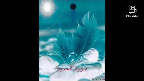 سورة الحديد(057) للشيخ احمد الحذيفي