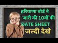 HBSE class 10th date sheet .haryana board date sheet