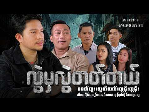 လွဲမှလွဲတက်တယ် - Official Video #ခေတ်ထူး #လွဲမှလွဲတက်တယ် #သွက်လက်#ခေတ်ထူးသွက်လက်ဟာသများ #comedy 