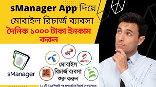 sManager App Mobile Recharge Business || মোবাইল রিচার্জ ব্যবসা দৈনিক ১০০০ টাকা ইনকাম করুন Nafi tech screenshot 4