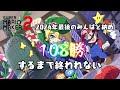 108勝するまで終われない!みんばと納め2024!!【マリオメーカー2】