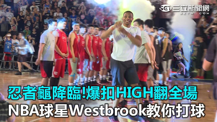 忍者龜降臨!驚人爆扣籃框 NBA球星威少Westbrook教你打球｜三立新聞網SETN.com - 天天要聞