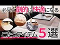 寒い！痛い！意外と多いこたつのお悩みを解決するおすすめ商品をご紹介します。