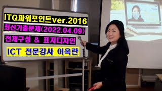 ITQ파워포인트2016버전 최신기출문제풀이(2022/04/09 시험 A형) 전체구성 및 표지디자인 작성하기