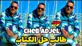 cheb Adjel 2023 🔥Ya Taleb chouf lhali🔥السهرة مع شاب العجال 🇮🇹🔥🇲🇦🇹🇳🇩🇿🔥