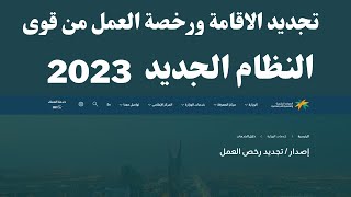 تجديد رخصة العمل من منصة قوى وتجديد الاقامة I 2023 رسوم و تجديد رخصة العمل من وزارة الموارد البشرية