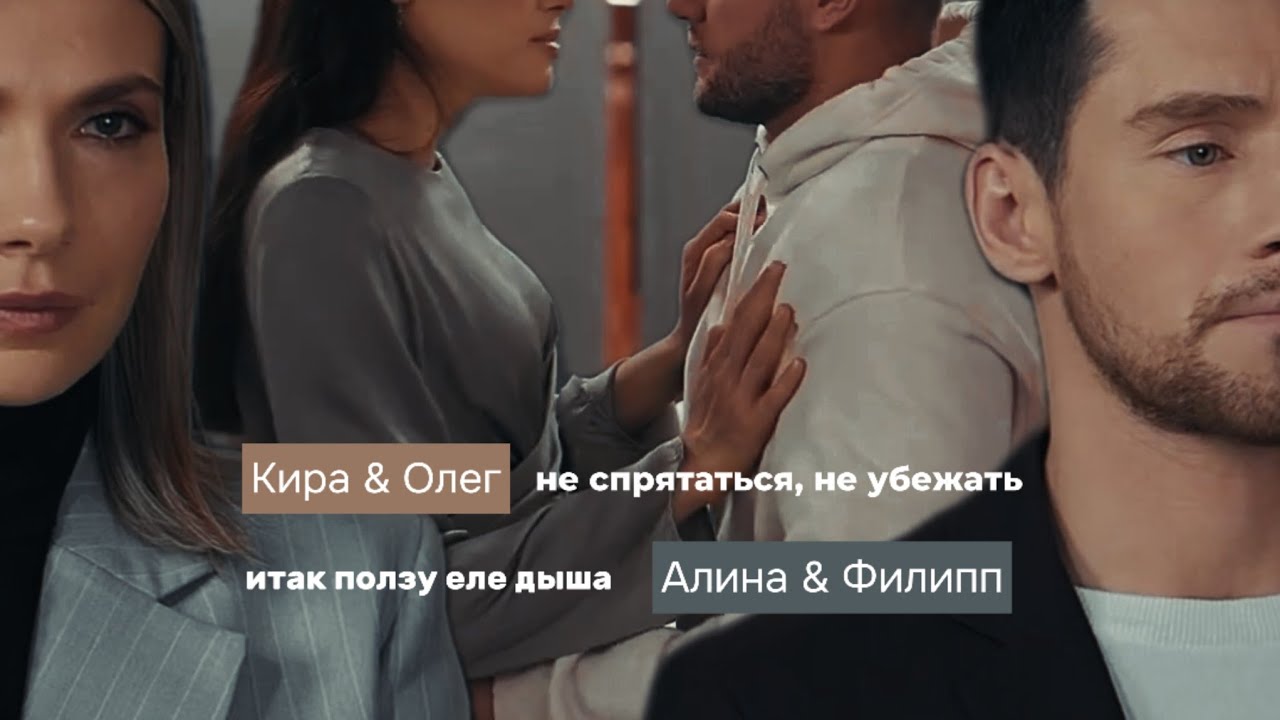 Алина & Филипп // Кира & Олег - Мне не вынести [ПВМД в Москве]