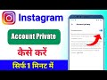 Instagram account private kaise kare | instagram account ko private kaise kare