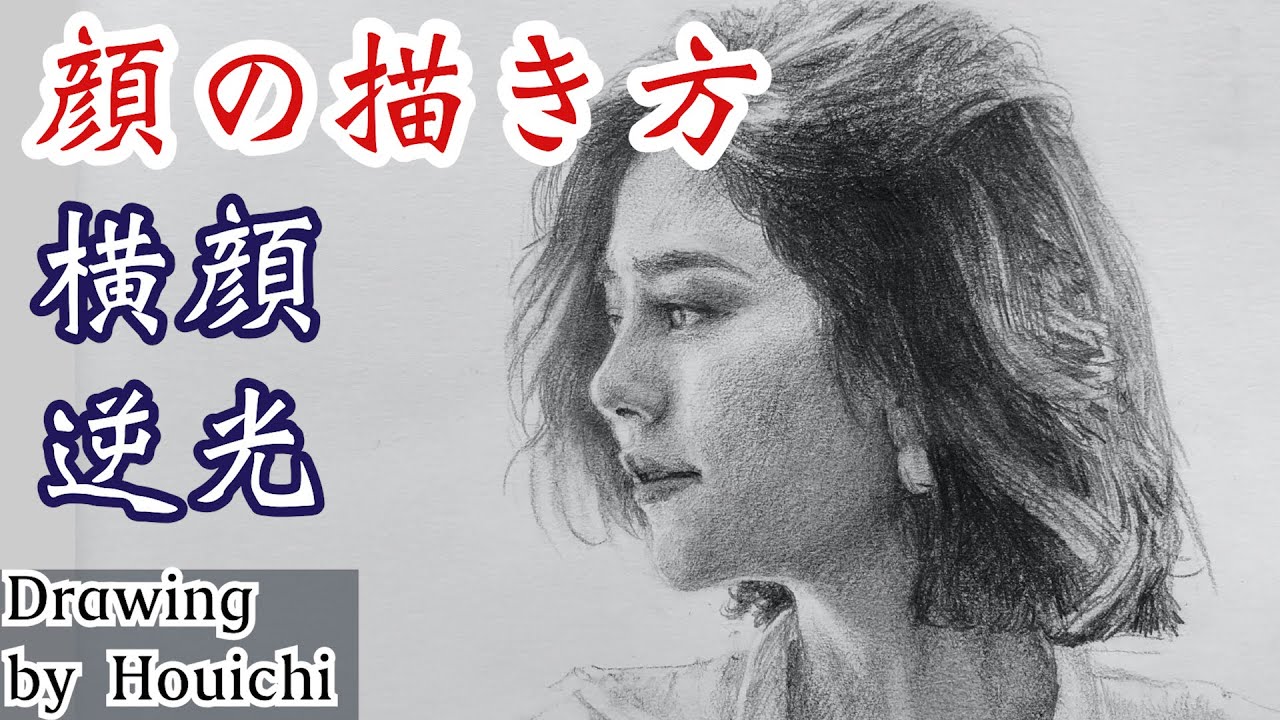 デッサン・顔の描き方、横顔の逆光を分かりやすくお届けします