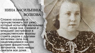 МБУ «Библиотека». Проект «Войною раненное детство». Воспоминания Н.В. Волковой