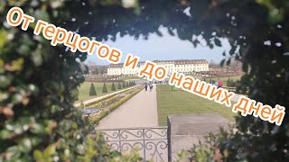 Тайны и легенды замка Людвигсбург!!!