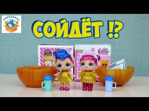 ЛУЧШАЯ КОПИЯ LOL GLITTER SURPRISE DOLLS FAKE КУКЛА БЛЁСТКИ. СЮРПРИЗ ПОДДЕЛКА | СПЕЦЗАКАЗ
