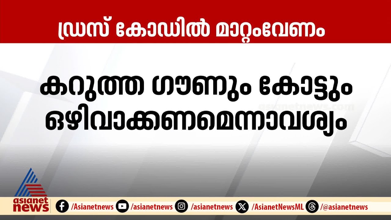 കനത്ത ചൂട് കണക്കിലെടുത്ത്  ഡ്രസ് കോഡിൽ മാറ്റം വരുത്തണമെന്ന് അഭിഭാഷകർ | Advocate | Dress code