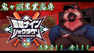 【 #栄冠ナインショウダウン】鬼ヶ淵農業高専 育成三年目冬！！！【見送り配信】
