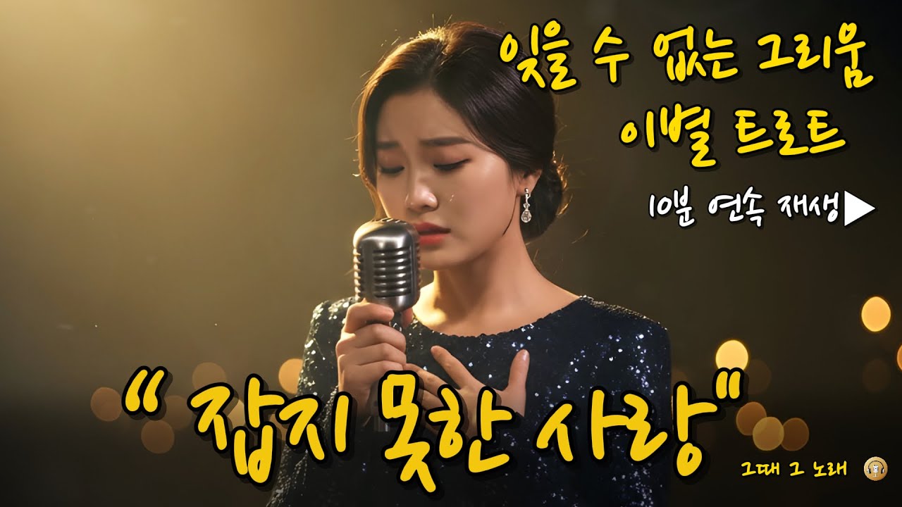 🎵 잡지 못한 사랑 — 가슴에 남은 그 얼굴, 이별의 트로트 10분 연속 재생