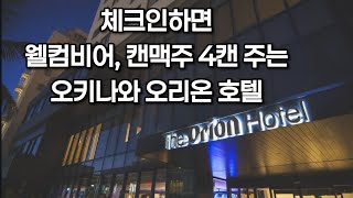 체크인하면 생맥이랑 캔맥주 4캔을 또 준다구요? 오키나와 오리온호텔 나하점 리뷰