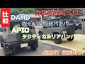 【 JIMNY SIERRA JB74】静岡市 ジムニーシエラ バンパー比較 APIO タクティカルバンパー DAMD little D. ジムニーシエラカスタム