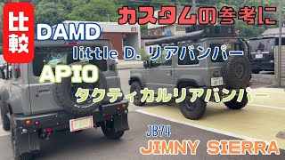 【 JIMNY SIERRA JB74】静岡市 ジムニーシエラ バンパー比較 APIO タクティカルバンパー DAMD little D. ジムニーシエラカスタム