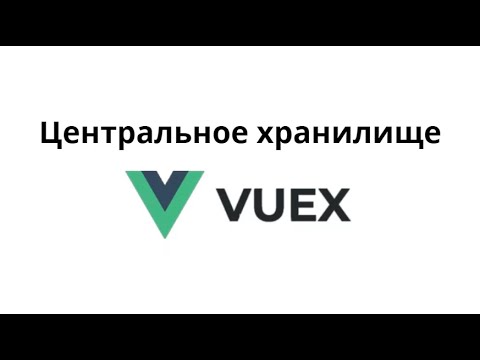 Видео: Когда следует использовать VUEX?