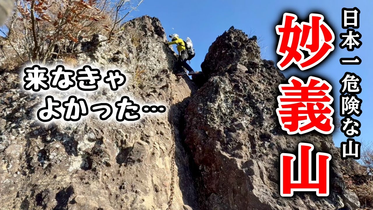  【妙義山】「来なきゃよかった…」恐怖の鎖場地獄
