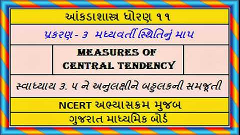 Statistics Std 11 Stat Ch 3 Mode આંકડાશાસ્ત્ર પ્ર ૩ મધ્યવર્તી સ્થિતિનું માપ બહુલકની સમજૂતી
