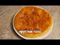 Армянская Круглая Гата | Вкусняшки НЯМ-НЯМ |