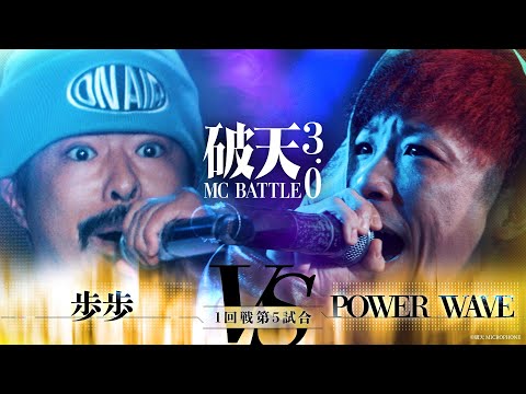 【破天3.0】1回戦第5試合『歩歩 vs POWER WAVE 』｜破天MCBATTLE 3.0