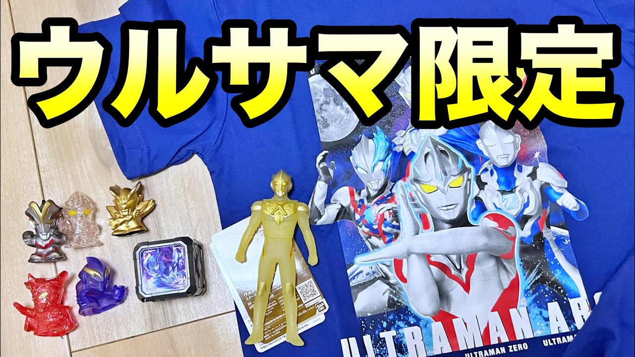 今年もやってきた！】ウルトラマンアークの限定アイテム&限定ソフビを