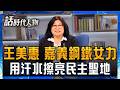 【完整版】王美惠騎機車穿梭嘉義跑服務！走過喪親之痛 放棄成家奉獻嘉鄉！「除夕獨自圍爐人前不敢落淚」用汗水擦亮民主聖地！｜鄭弘儀 主持｜【話時代人物】20260802｜三立新聞