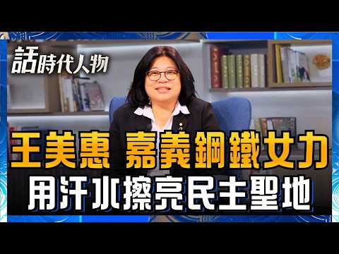 【完整版】王美惠騎機車穿梭嘉義跑服務！走過喪親之痛 放棄成家奉獻嘉鄉！「除夕獨自圍爐人前不敢落淚」用汗水擦亮民主聖地！｜鄭弘儀 主持｜【話時代人物】20260802｜三立新聞