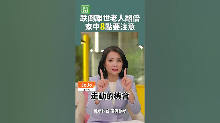 跌倒离世老人翻倍 家中8点要注意 #Trump的前妻 #摔倒 #跌倒过世 #肌少症 #名人跌倒 - 天天要闻