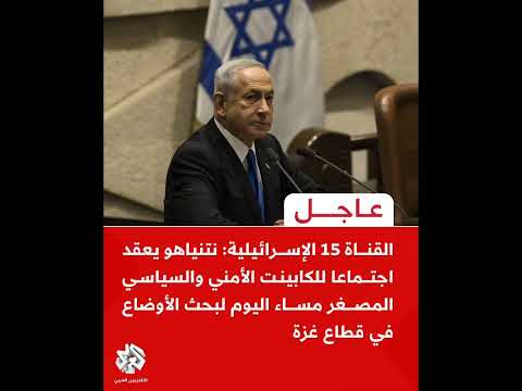 نتنياهو يعقد اجتماعا للك ابينت الأم ني والسياسي المصغر مساء اليوم لبحث الأوض اع في قط اع غ زة