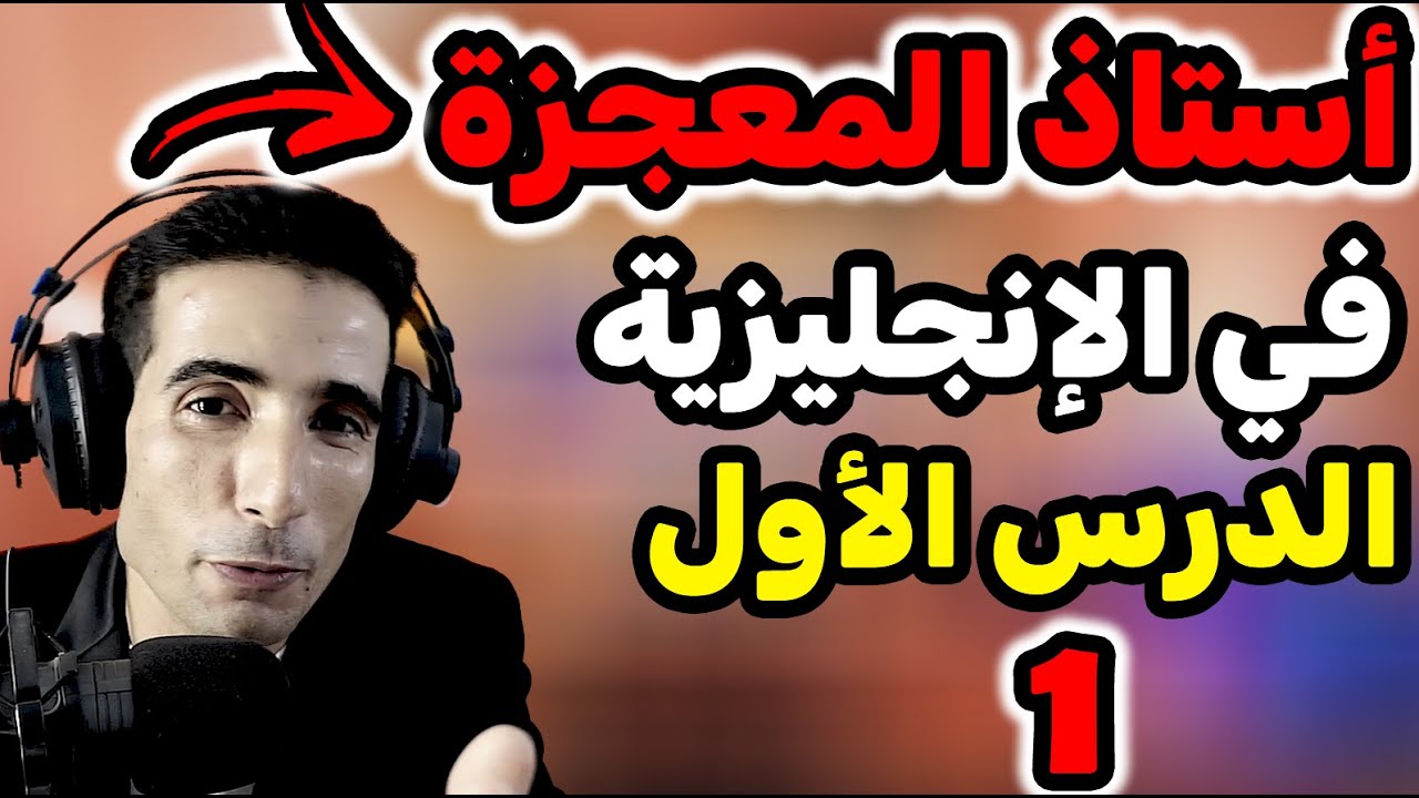 أول درس لتعلم اللغة الإنجليزية 💥💥 أسهل طريقة لتعلم اللغة الإنجليزية⚡️⚡️
