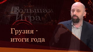 Грузия - итоги года и что нас ждет завтра.