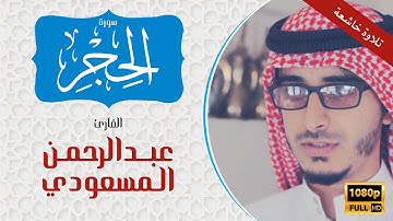 عبدالرحمن المسعودي سورة الحجر كاملة تلاوة خاشعة