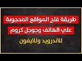 طريقة فتح المواقع المحجوبة علي الهاتف وقوقل كروم للاندرويد وللايفون