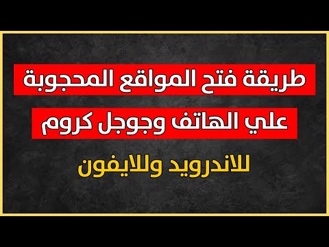 طريقة فتح المواقع المحجوبة علي الهاتف وقوقل كروم للاندرويد وللايفون