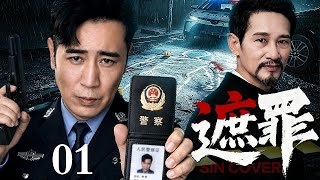 【2026悬疑刑侦剧】遮罪 01｜雨夜劫案埋下祸根，凶手改换身份竭力遮罪，警方卧底潜伏受害者隐忍布局，正邪博弈邪不压正