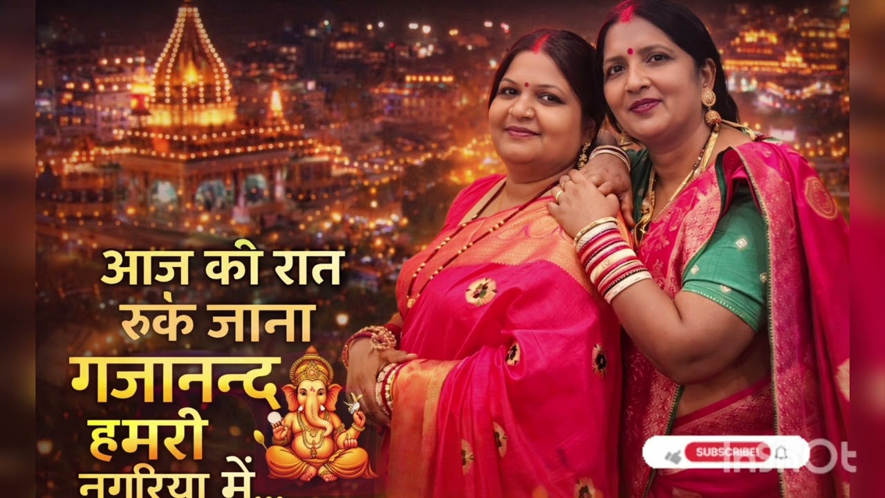 आज की रात रुक जाना गजानंद हमरी नगरिया में... गणपति song #viral #vivahgeet #newsong 