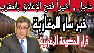عاجل . أخيراً فتح الإغلاق بالمغرب قرار الحكومة المغربية اليوم