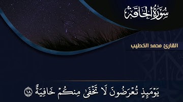 سورة الحاقة | القارئ محمد الخطيب | خشوع رهيب وتلاوة مذهلة لن تسمع أجمل منها