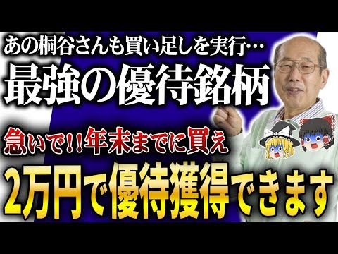 【あの桐谷さんおすすめ】少額で始められる年末年始に注目の優待銘柄8選について徹底解説！【ゆっくり解説】