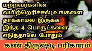 சக்திவாய்ந்த கண் திருஷ்டி பரிகாரம் | Kan Thirusti Remedies in Tamil | கண் திருஷ்டி நீங்க