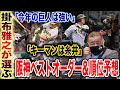 【掛布さんが来てくれました！】開幕オーダー&順位予想
